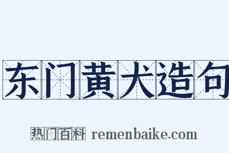 东门黄犬造句是什么意思的图片